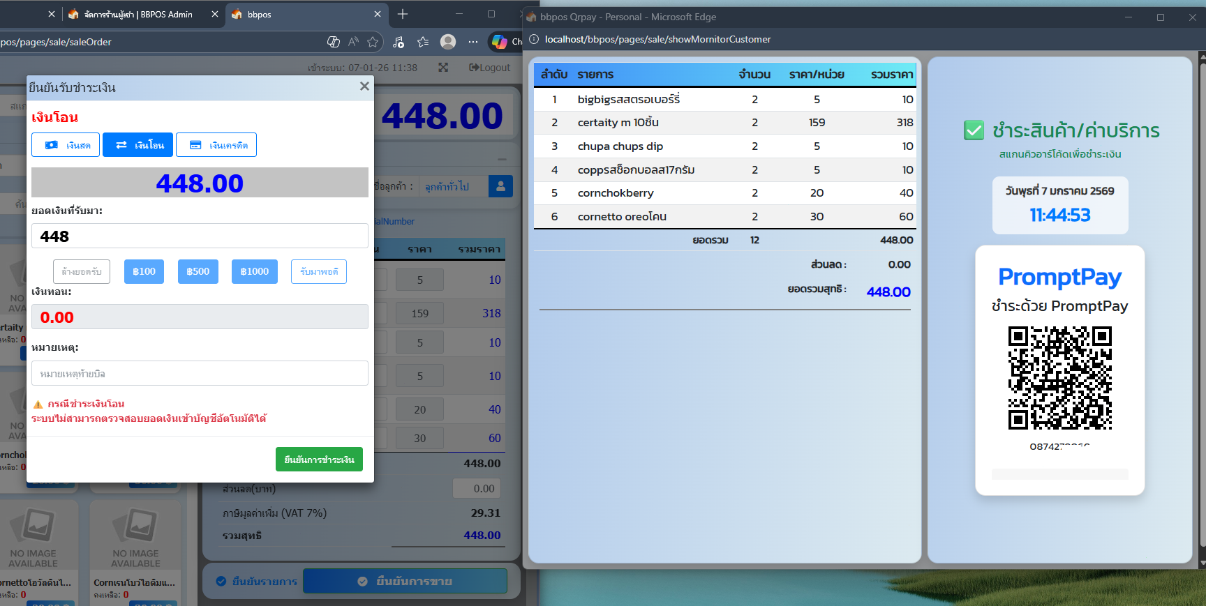 หน้าจอแสดงผลสำหรับลูกค้า (Customer Display)