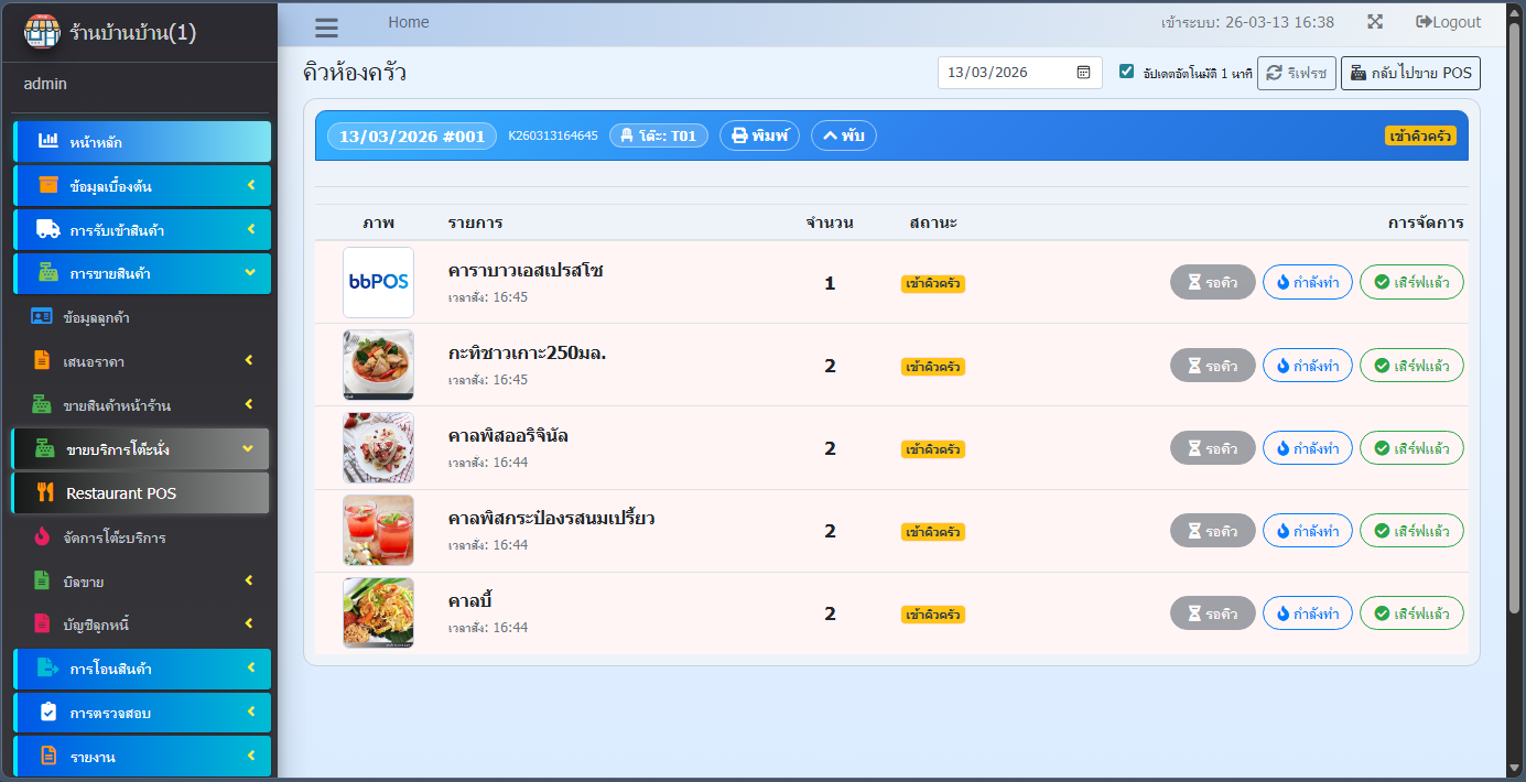 หน้าจอฝั่งห้องครัว (Kitchen Display)